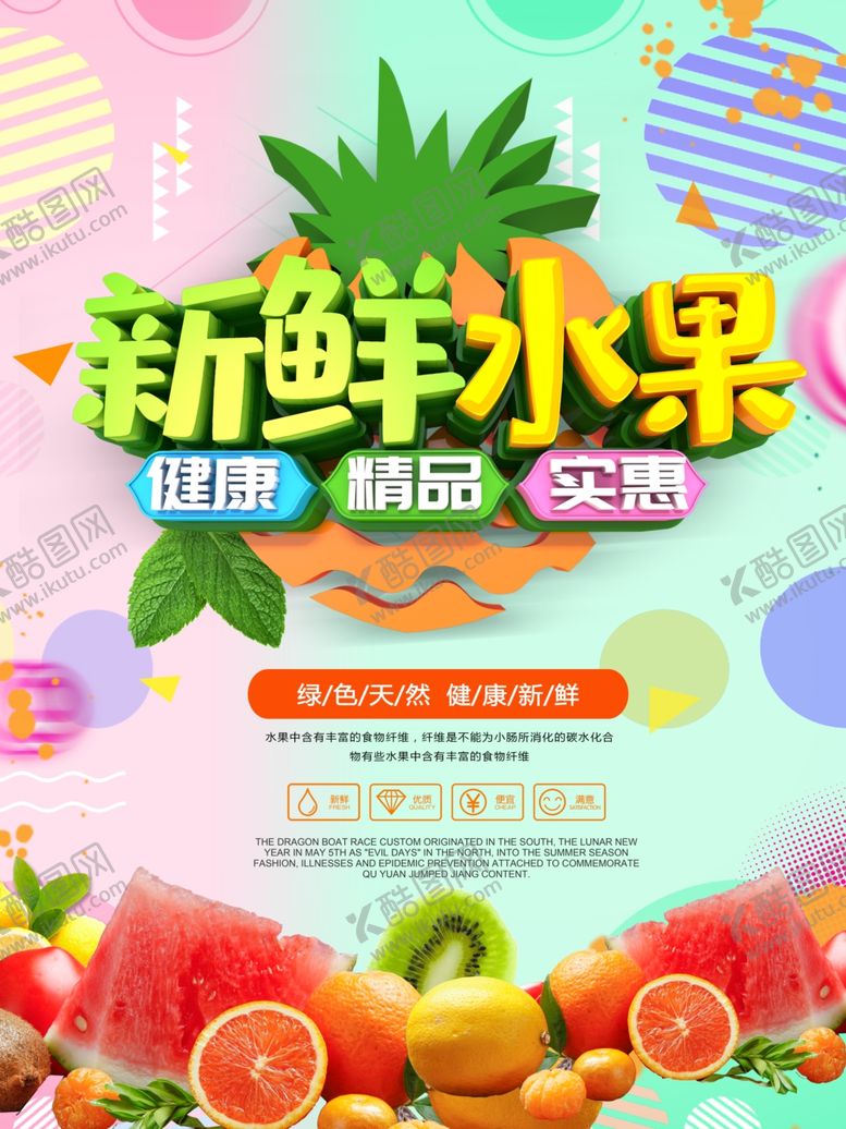 编号：54576610102323141966【酷图网】源文件下载-新鲜水果