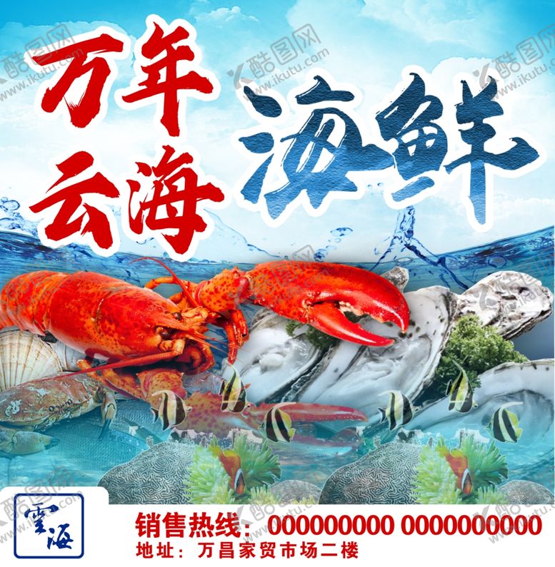 编号：40505404161340056856【酷图网】源文件下载-海鲜店海报