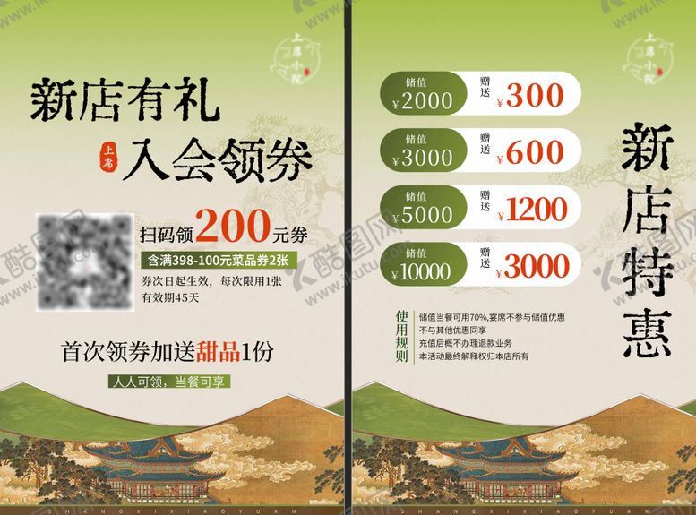 编号：37620310251422102127【酷图网】源文件下载-中式充值储值有礼代金券海报