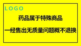 编号：60912509230842079012【酷图网】源文件下载-药品属于特殊商品一经售出无质量