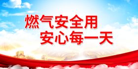 燃气安全用 安心每一天