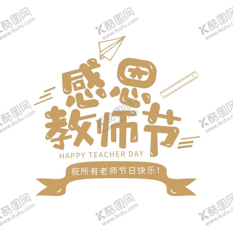 编号：83980902100954363189【酷图网】源文件下载-教师节艺术字