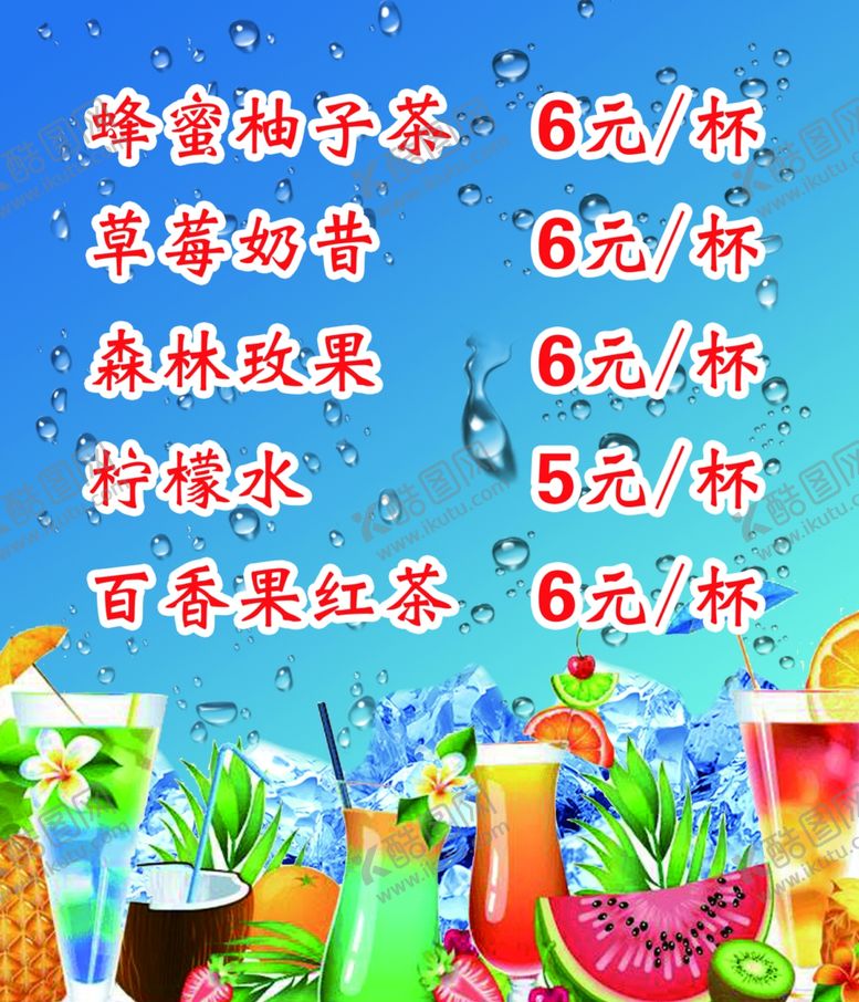 编号：42945606301748515550【酷图网】源文件下载-冷饮价目表