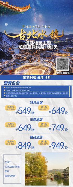 古北水镇