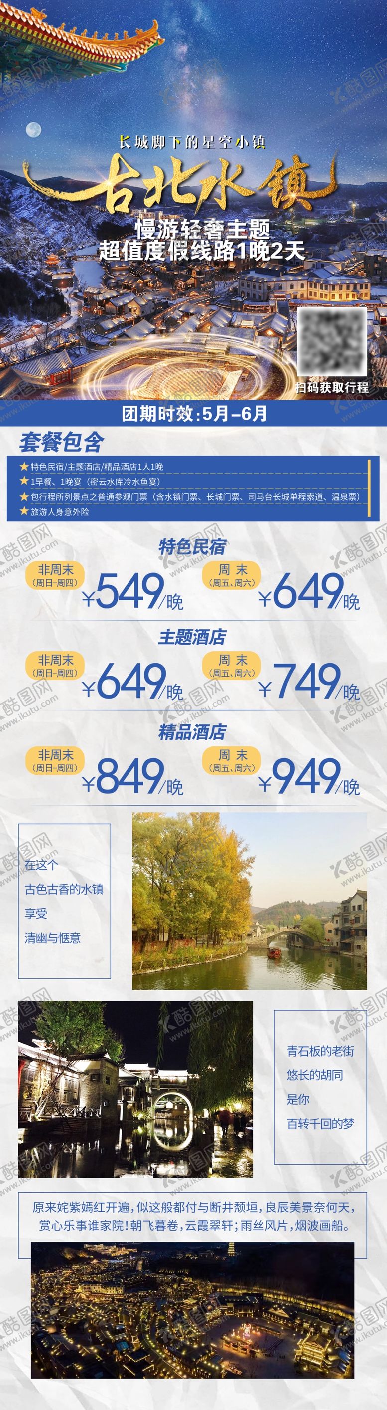 编号：59701507040430156429【酷图网】源文件下载-古北水镇