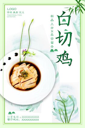 中国风白切鸡海报