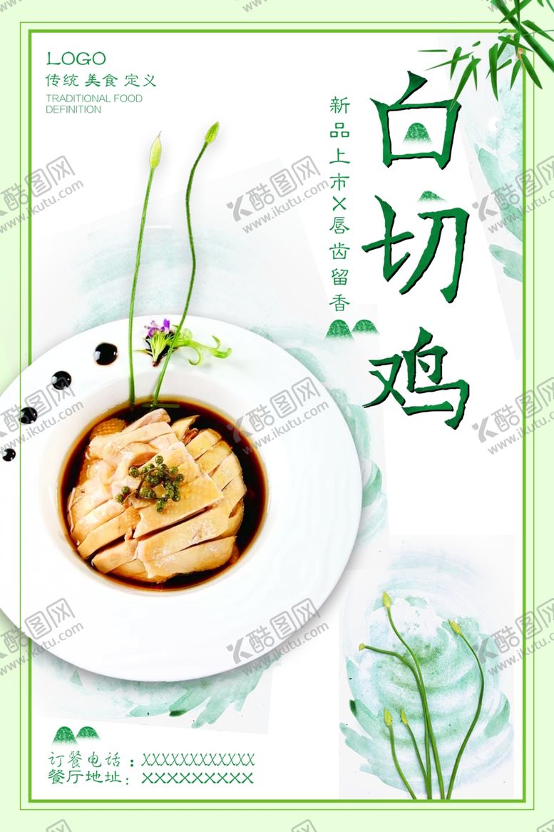 编号：97429210231349075815【酷图网】源文件下载-中国风白切鸡海报