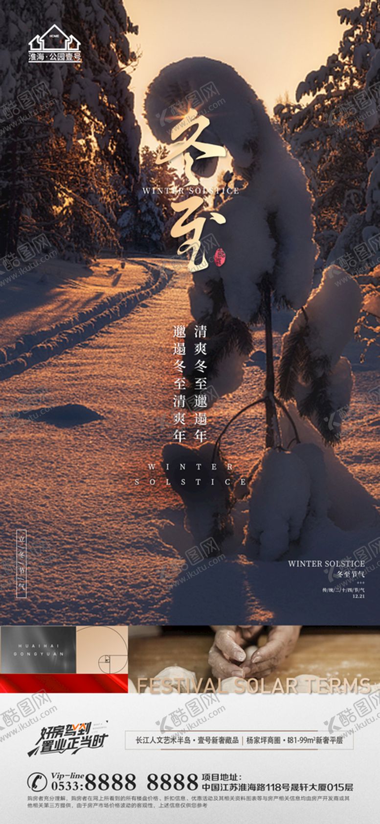 编号：77633811191033139586【酷图网】源文件下载-地产冬至立冬微信