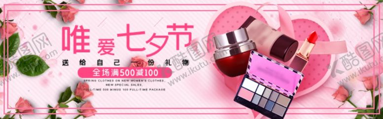 编号：49215410041311414183【酷图网】源文件下载-七夕护肤品大促销