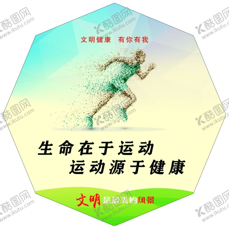 编号：33240110050046488425【酷图网】源文件下载-文明健康有你有我异形展板