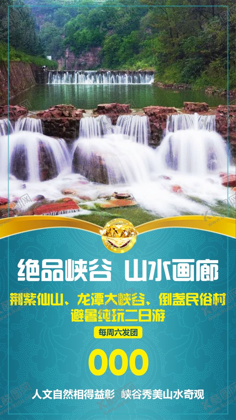 编号：54583701281030518565【酷图网】源文件下载-峡谷旅游