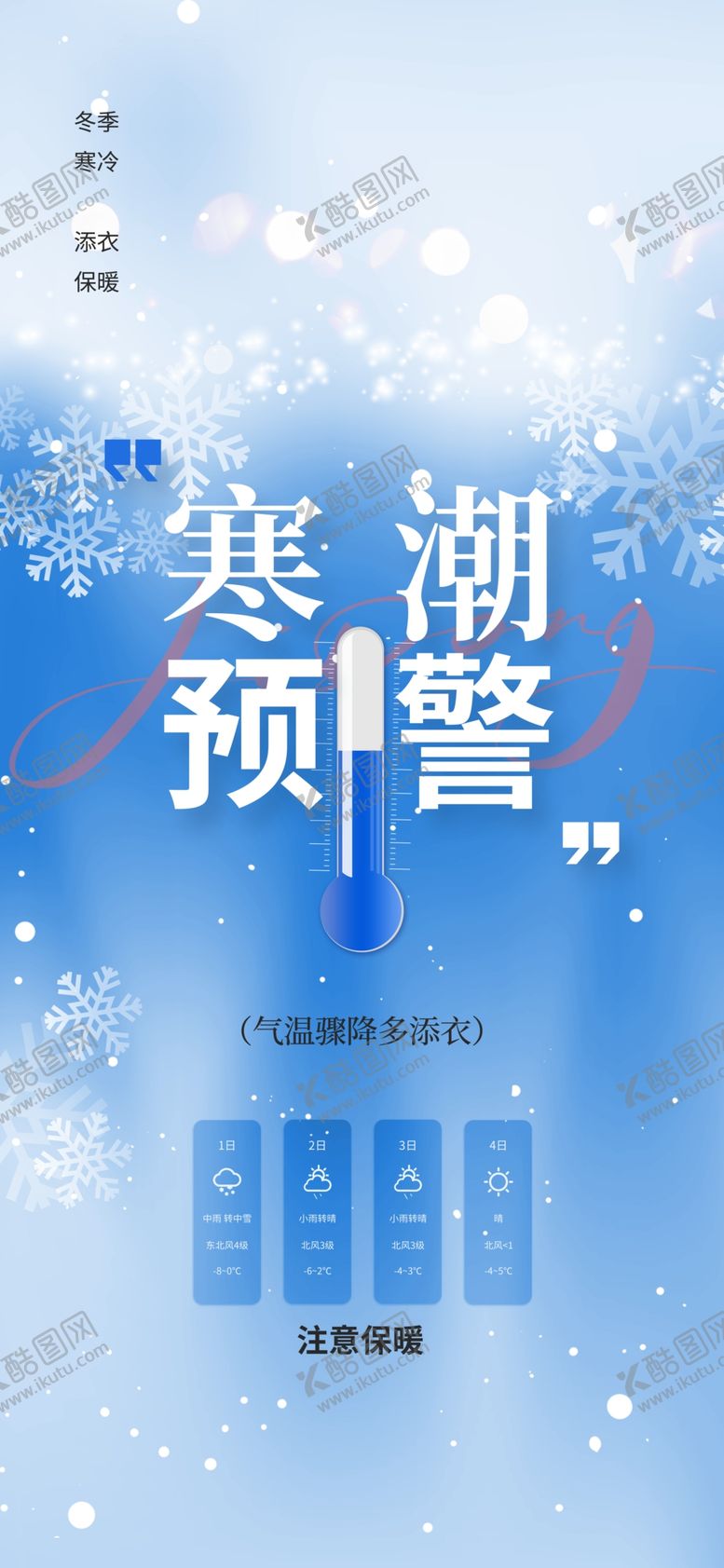 编号：42501802030053258882【酷图网】源文件下载-寒潮预警