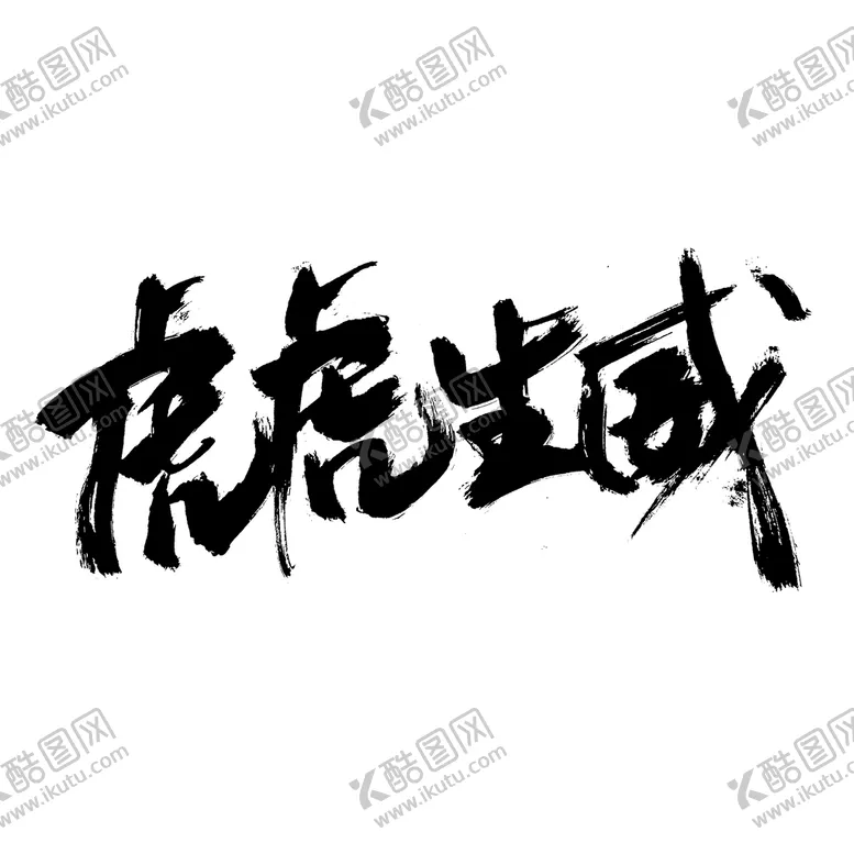 编号：48217510070934078235【酷图网】源文件下载-虎虎生威艺术字体