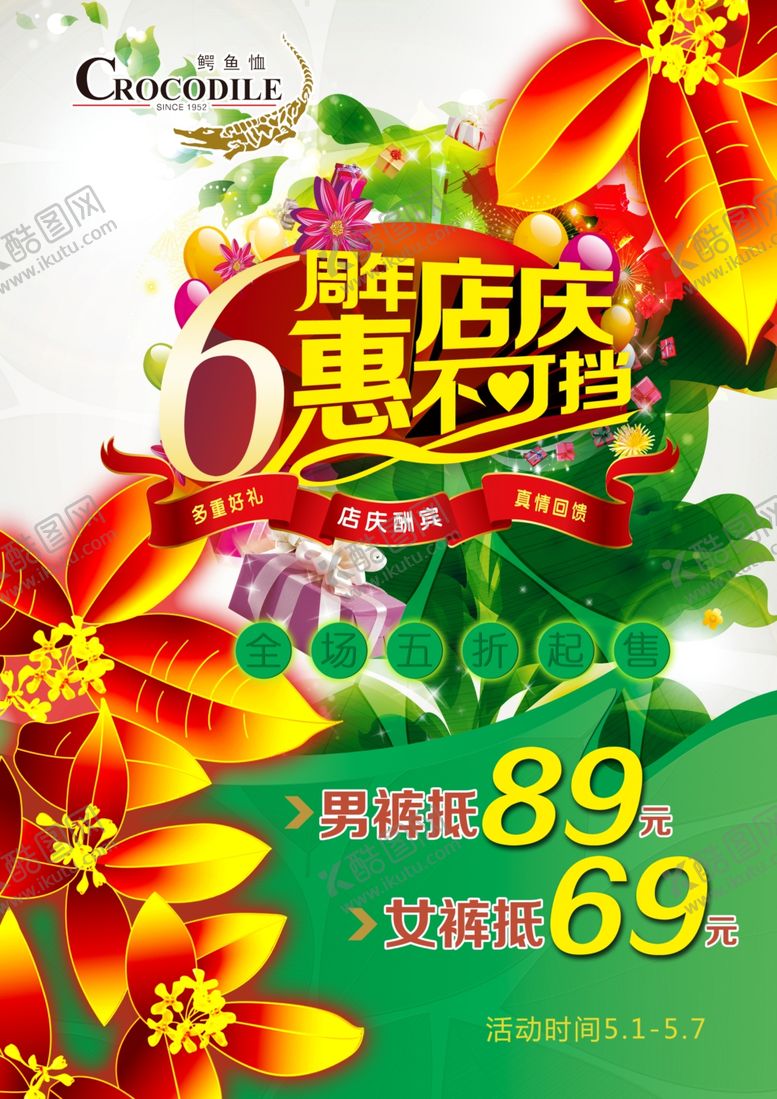 编号：67364710121242314099【酷图网】源文件下载-服装海报