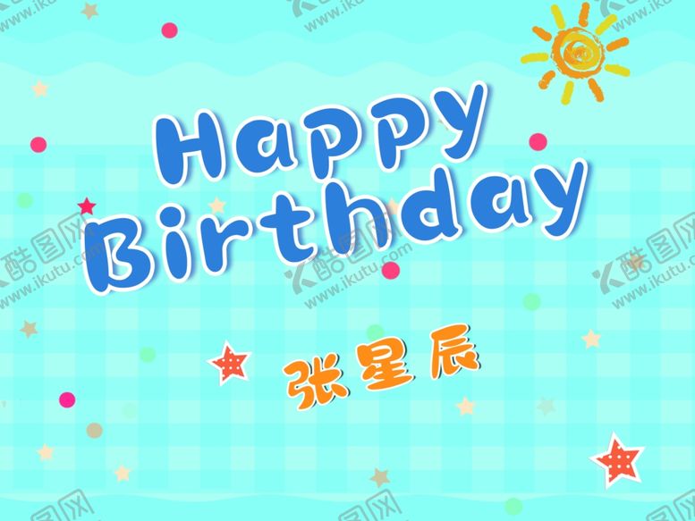 编号：38055810191950473272【酷图网】源文件下载-格纹背景宝宝生日海报素材