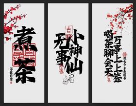 中式煮茶挂画展板吊幔