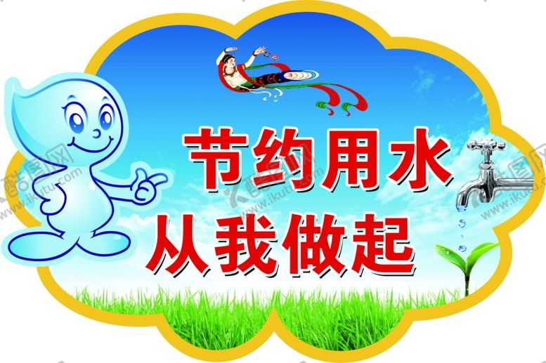 编号：62677906301621011157【酷图网】源文件下载-节约用水