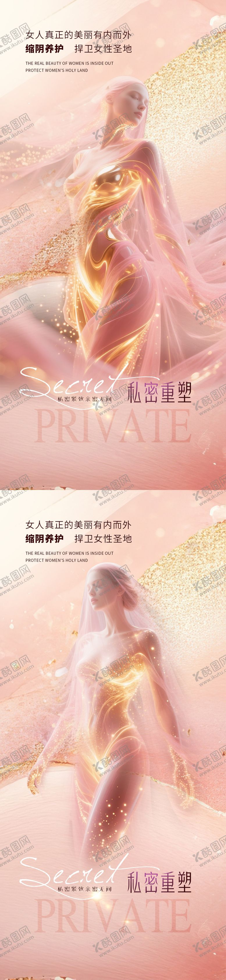 编号：25877209080230376844【酷图网】源文件下载-医美私密促销海报