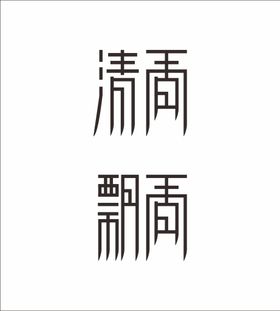 兔字设计