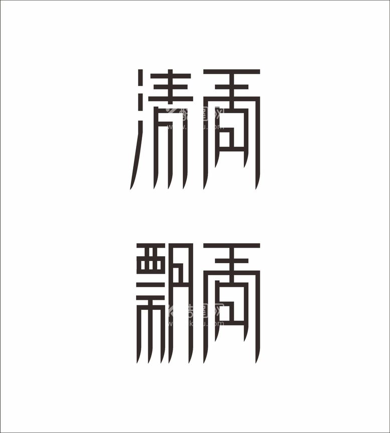 编号：20396109212018401932【酷图网】源文件下载-设计字