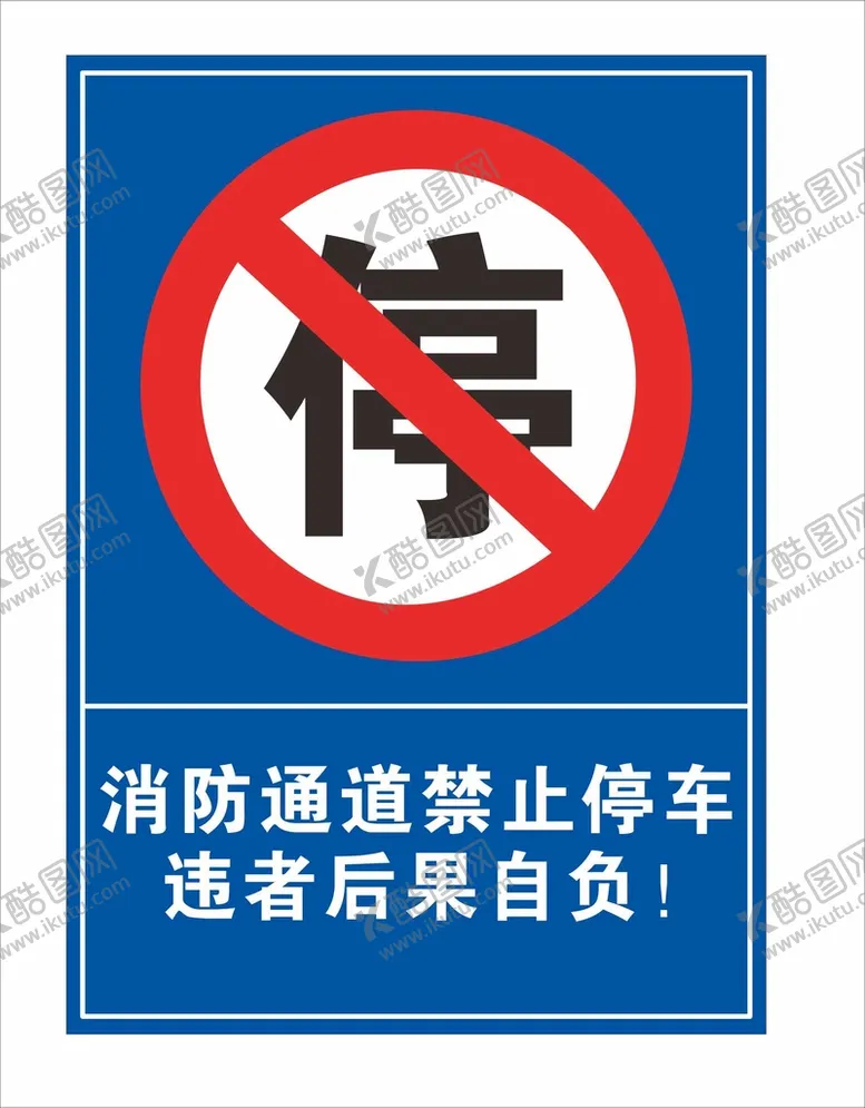编号：21902310170412559517【酷图网】源文件下载-消防通道禁止停车