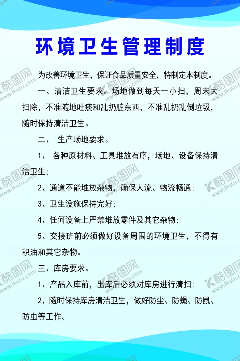 编号：56229702251358582796【酷图网】源文件下载-环境卫生制度
