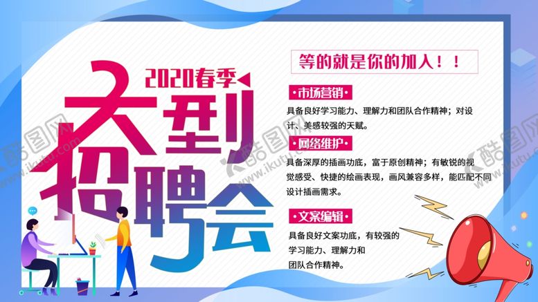 编号：16040810201719105221【酷图网】源文件下载-招聘会