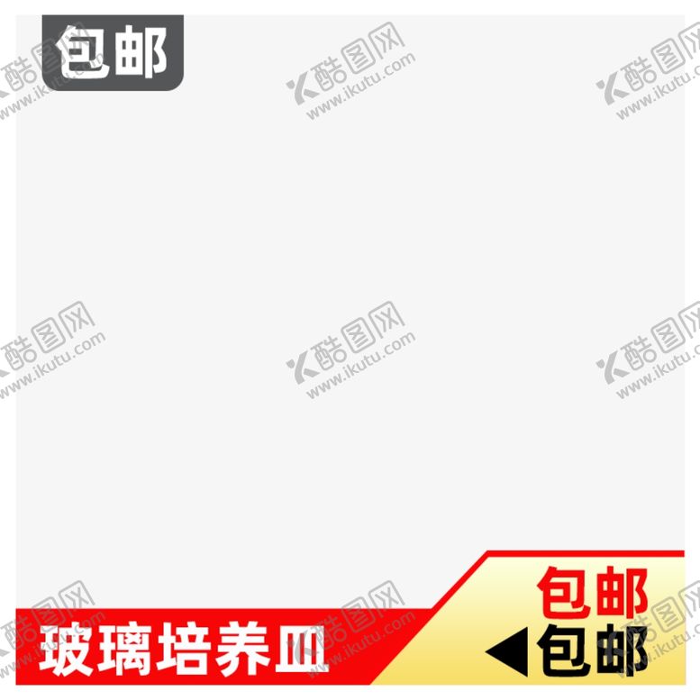 编号：69242709280656058354【酷图网】源文件下载-活动主图淘宝宣传特价