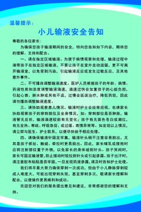 编号：93041709262349411758【酷图网】源文件下载-小儿输液安全告知