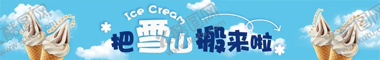 编号：56308409211946263650【酷图网】源文件下载-冰箱冰激凌