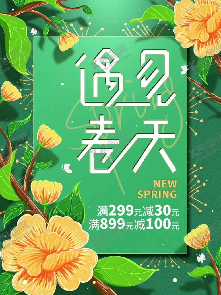 编号：22725704281321009073【酷图网】源文件下载-春天海报