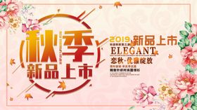 秋季新品上市