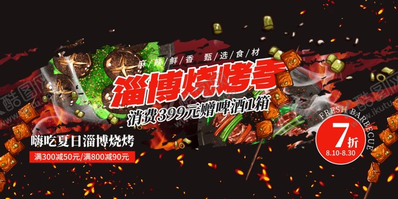 编号：66962210020504171609【酷图网】源文件下载-烧烤