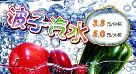波子汽水冰柜贴海报设计