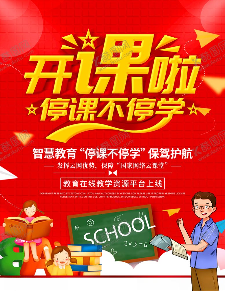 编号：72092809161816055801【酷图网】源文件下载-开课啦