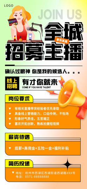 招募主播海报聘PSD聘传单聘宣传单