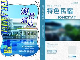 特色民宿宣传展架