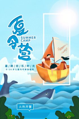 夏令营夏季插画活动宣传海报