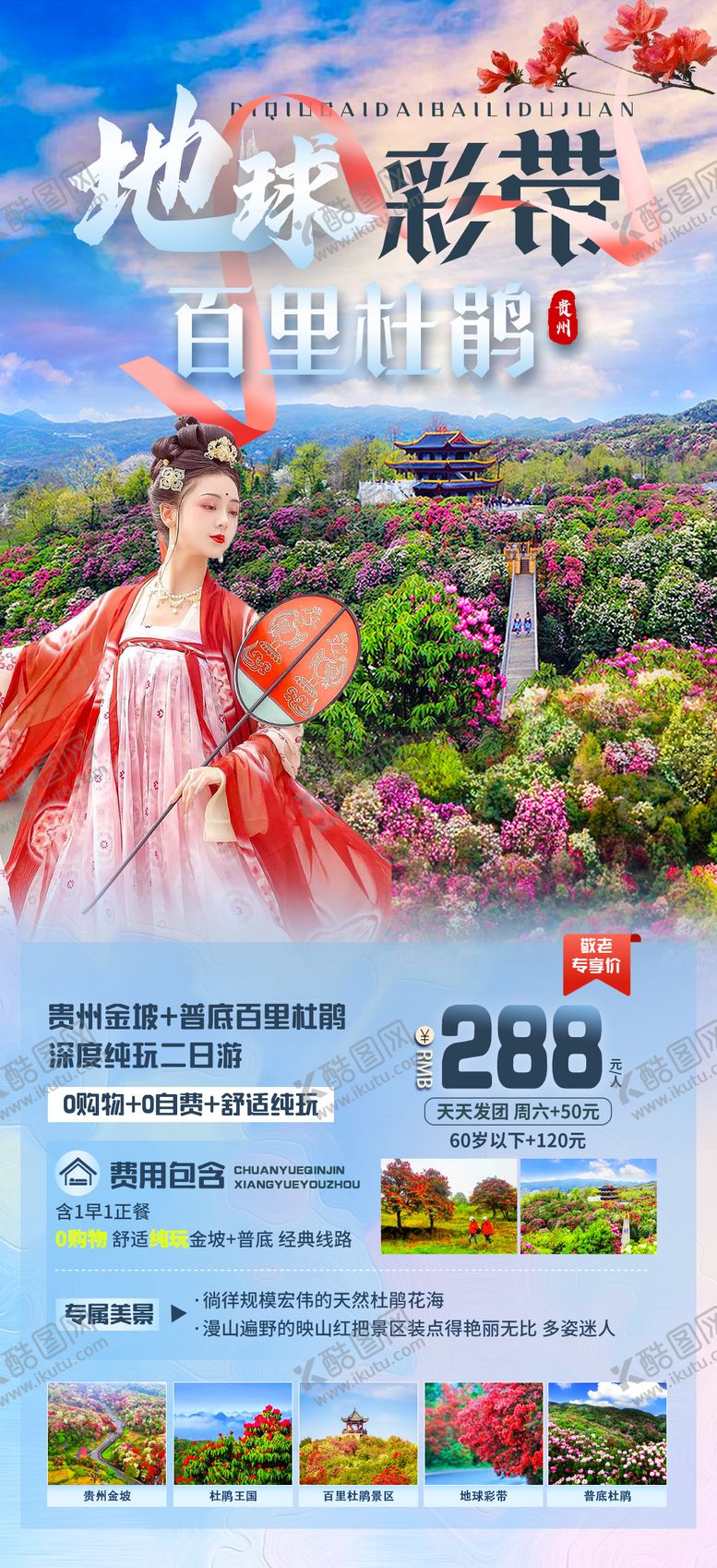 编号：51443202171203505930【酷图网】源文件下载-地球彩带百里杜鹃旅游海报