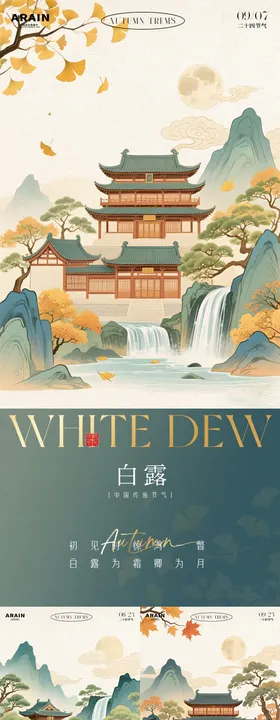 处暑秋分白露中式插画海报