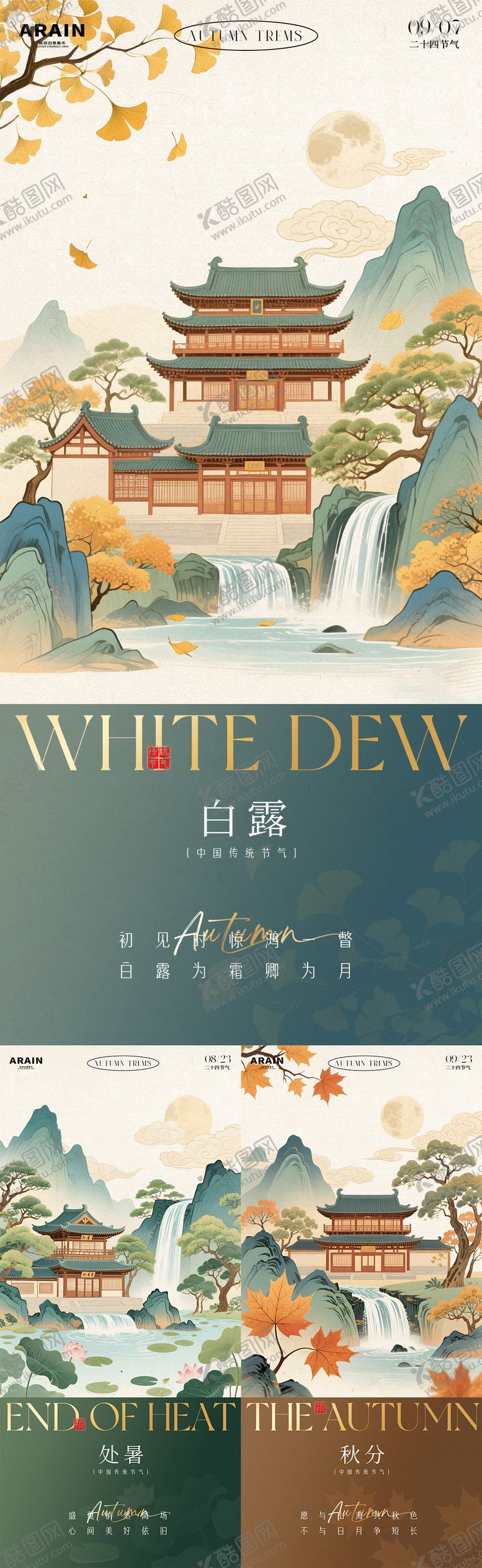 编号：16400508211723484673【酷图网】源文件下载-处暑秋分白露中式插画海报