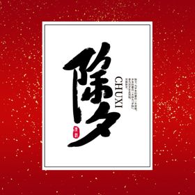 除夕字体设计