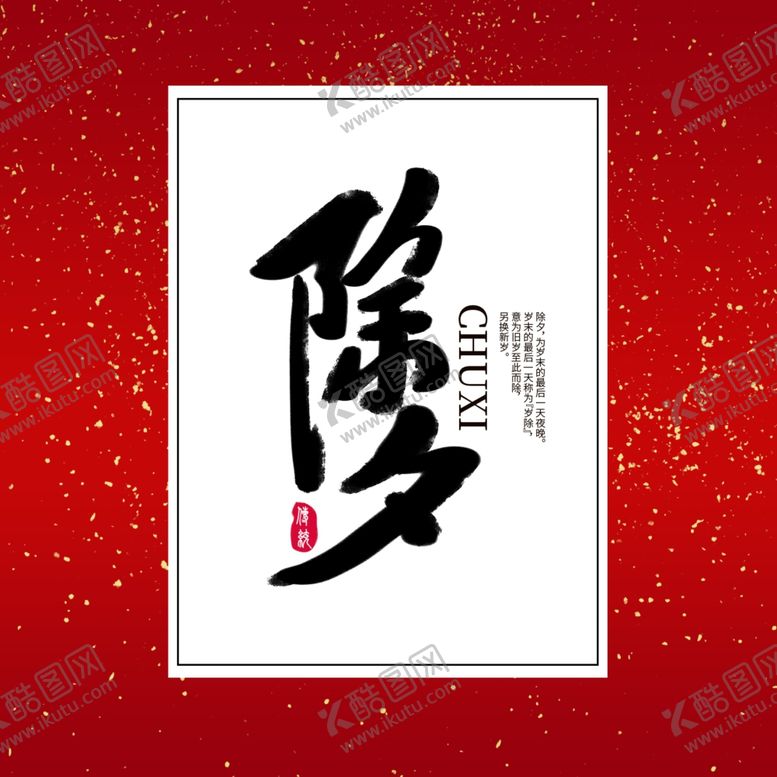 编号：95805810301431546573【酷图网】源文件下载-除夕字体设计