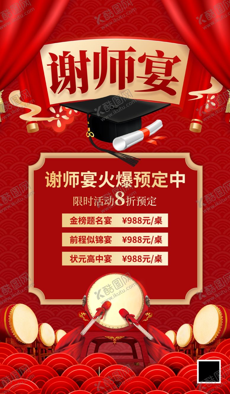 编号：96171907021524121804【酷图网】源文件下载-谢师宴