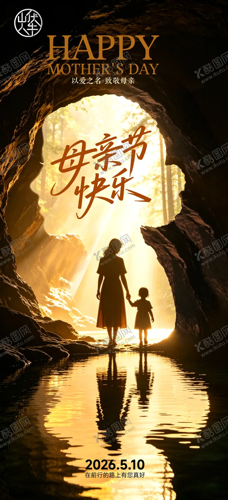 编号：93786005030217584793【酷图网】源文件下载-母亲节海报