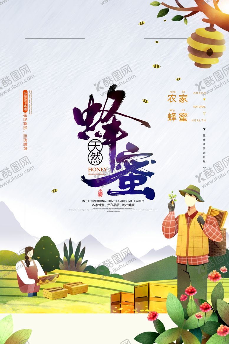 编号：57576905021212065802【酷图网】源文件下载-天然蜂蜜手绘插画蜂蜜海报