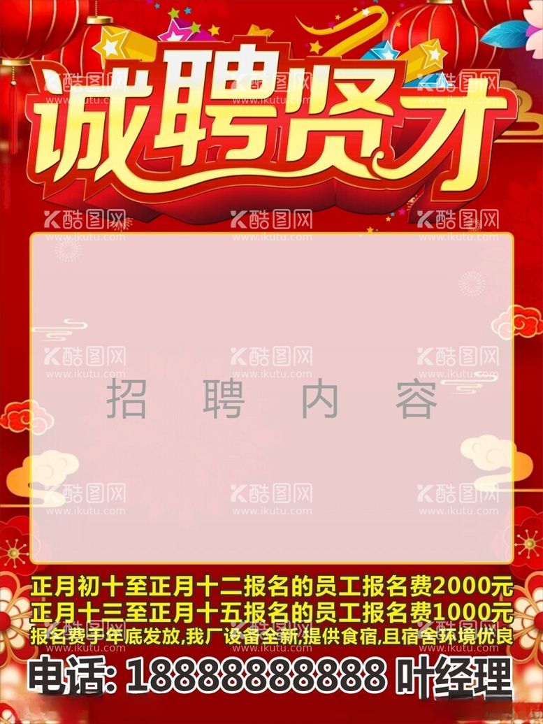 编号：75926412200502337183【酷图网】源文件下载-红色喜庆背景诚聘贤才招聘广告