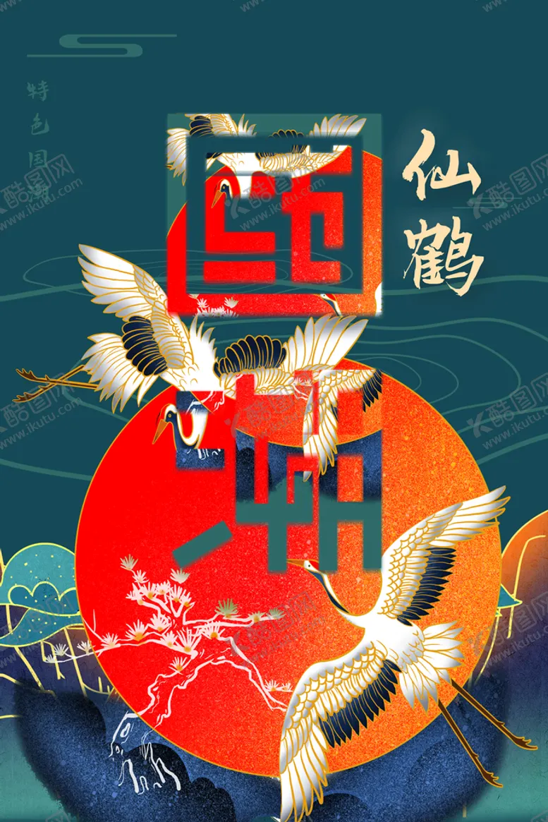 编号：20567809170617032167【酷图网】源文件下载-促销海报