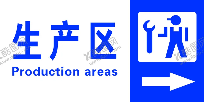 编号：05476109221330228490【酷图网】源文件下载-生产区