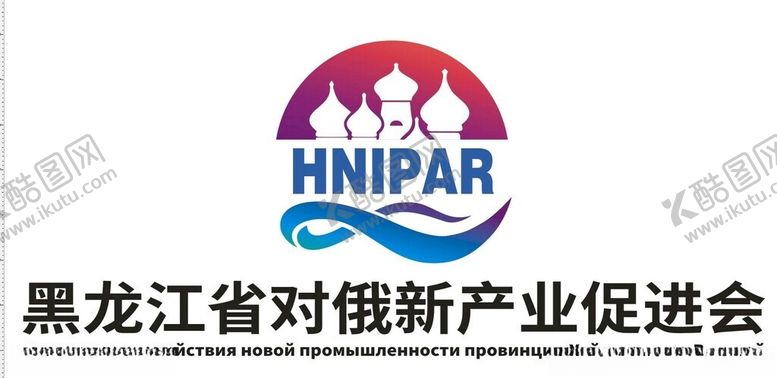 编号：84504301271618087791【酷图网】源文件下载-业促进会黑龙江省对俄新产